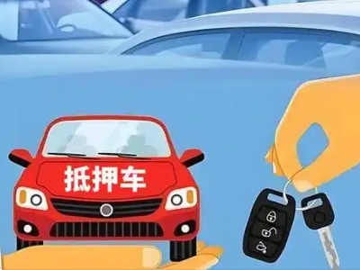 从江不押车贷款怎么贷?从江不押车哪里可以办理?